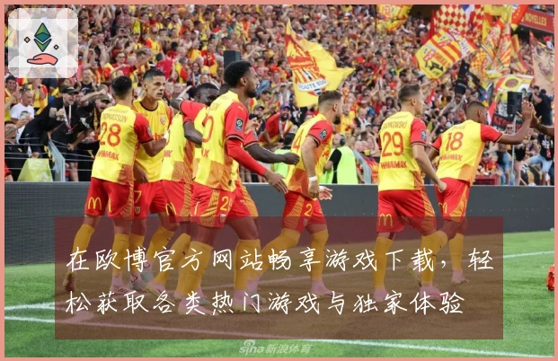 在欧博官方网站畅享游戏下载，轻松获取各类热门游戏与独家体验