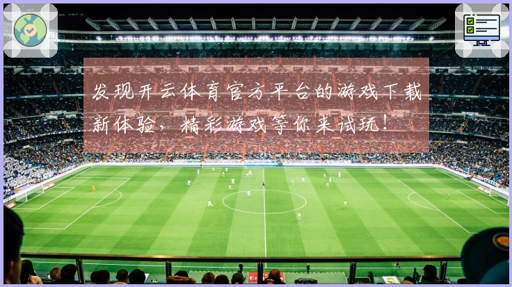 发现开云体育官方平台的游戏下载新体验，精彩游戏等你来试玩！